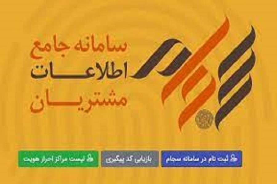 ثبت نام ۴۱ میلیون سهامدار در سامانه سجام تا پایان مهر ماه
